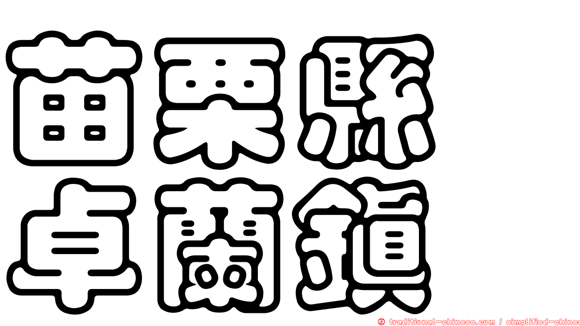 苗栗縣　卓蘭鎮